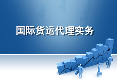 《国际货运代理实务》教学PPT课件电子讲义——货运代理概述